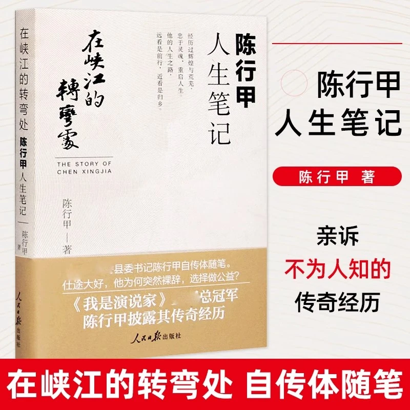 在峡江的转弯处 陈行甲人生笔记 县委传记当代文学书籍