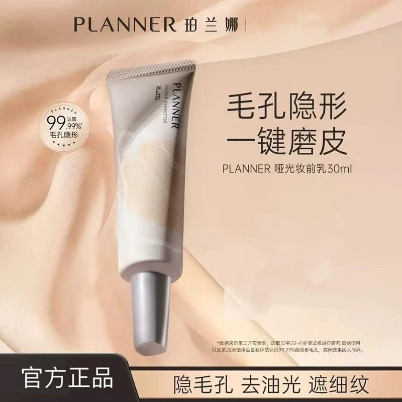 【明星化妆师同款】PLANNER珀兰娜妆前乳4.0毛孔隐形控油哑光持