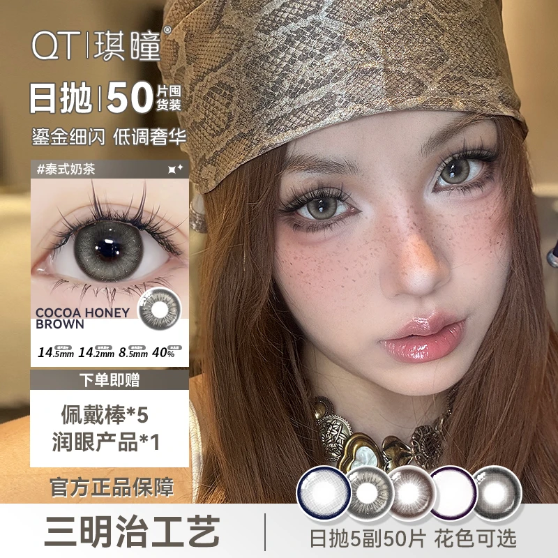 琪瞳【日抛50片囤货组合】亚裔混血泰式奶茶美瞳灰色隐形眼镜次抛