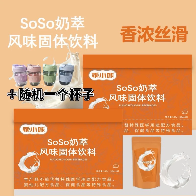 升级冲刺版 代餐SoSo奶萃 28天量（试喝一天）