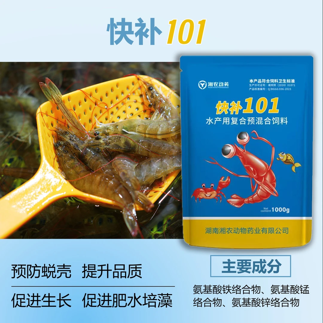 快补101硬壳软壳促长饲料虾蟹鱼水产养殖专用肥水补钙饲料添加剂