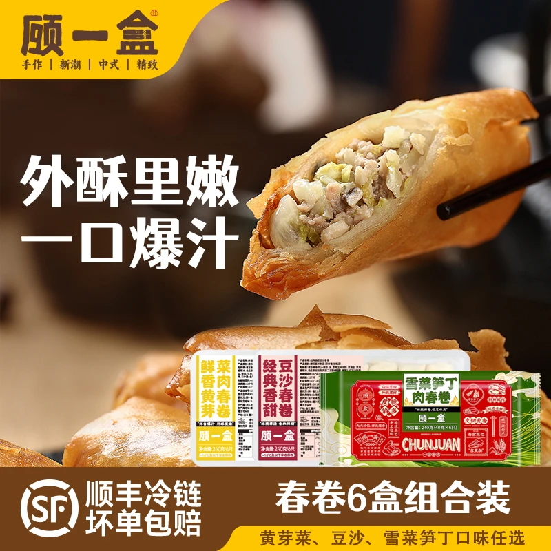 顾一盒雪菜笋丁鲜肉鲜香黄芽菜肉豆沙春卷手工包制江南酥脆油炸Z