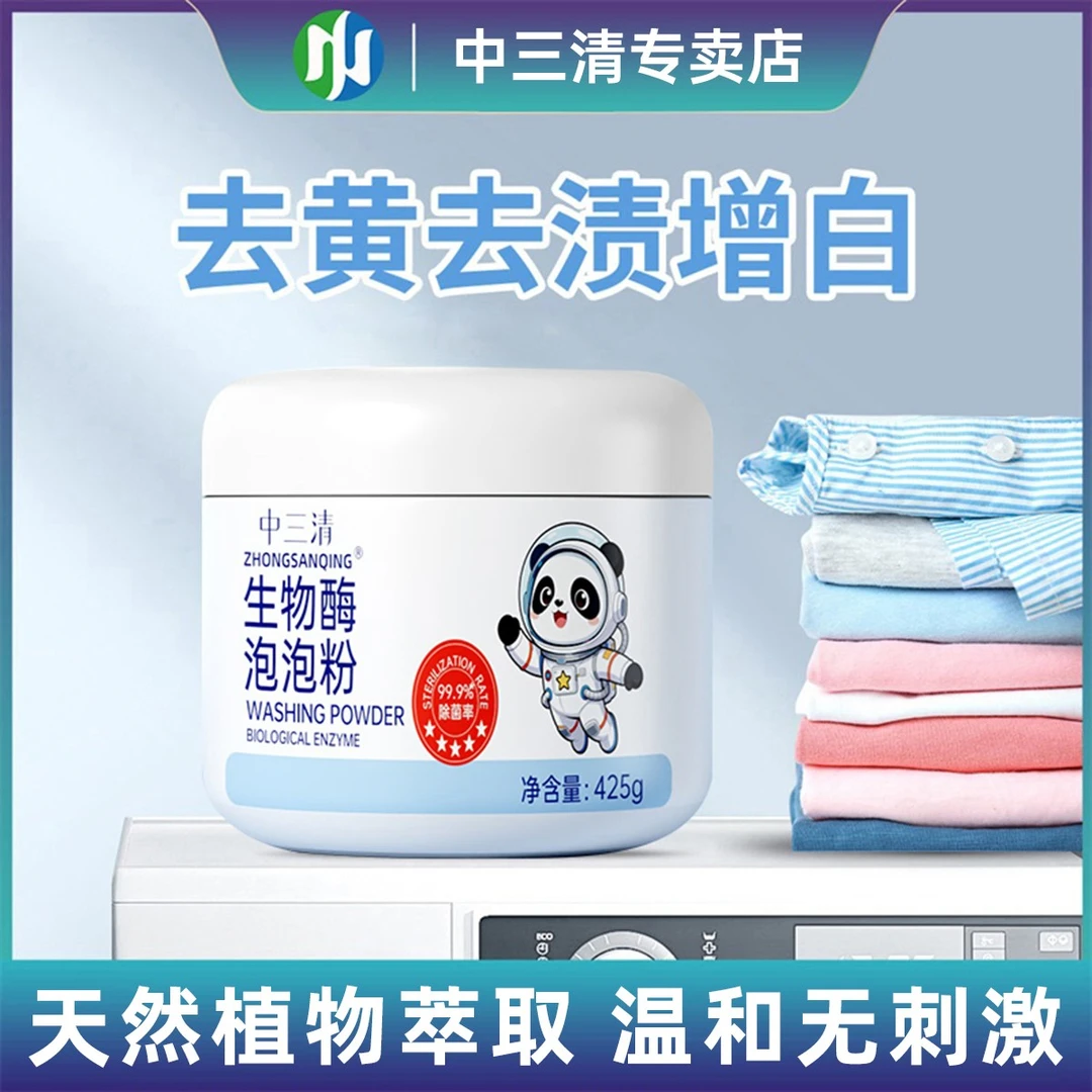 中三清家用生物酶泡泡粉去污渍强漂白剂去黄去渍增白懒人泡泡粉