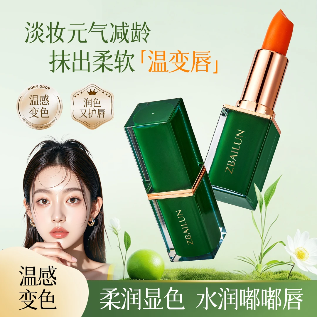【拍一发二】ZBAILUN植物草本淡纹胡萝卜素温感变色唇膏千人千色2支
