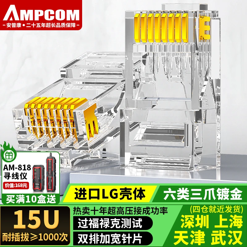 安普康AMPCOM千兆网线水晶头超五类六类8P8C镀金监控网络接头RJ45