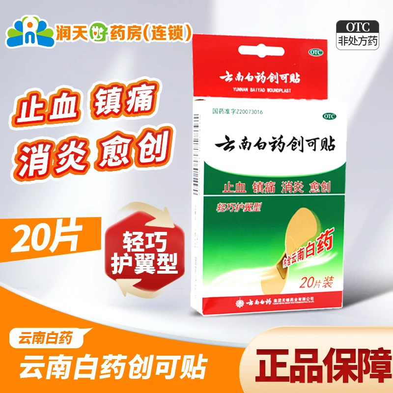 云南白药 云南白药创可贴 1.5cm*2.3cm*20片 止血镇痛消炎愈创