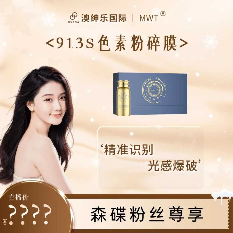 MWT【森碟专属】【913S色素粉碎女鬼面膜】 精准识别 光感爆破
