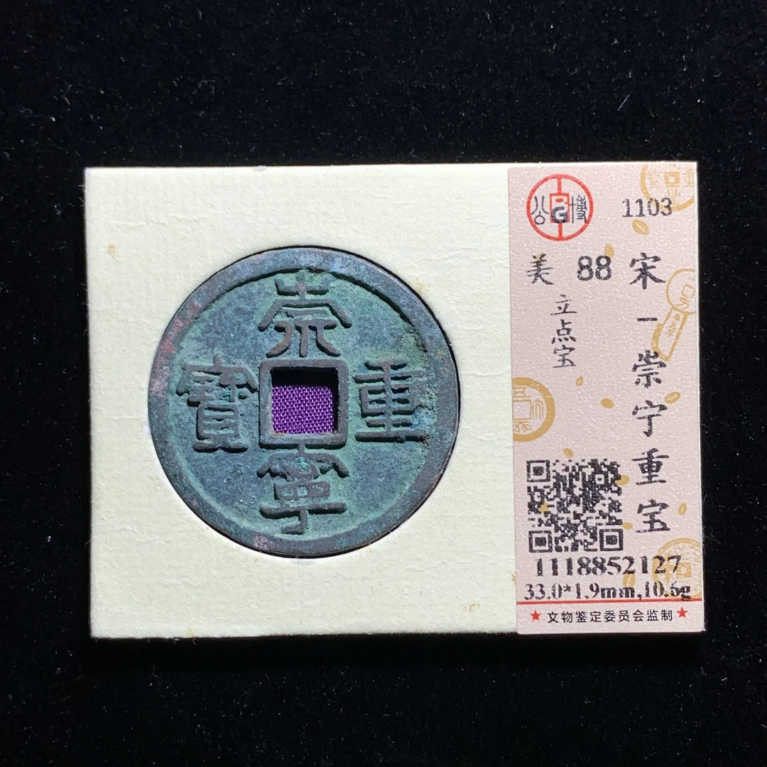 x603-22崇宁重宝折十