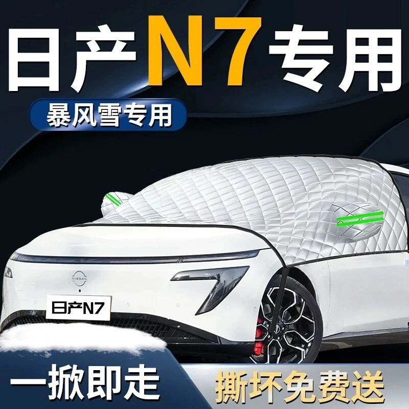 日产N7汽车前挡遮雪挡罩专用前挡风玻璃防雪防霜防冻车衣车罩用品