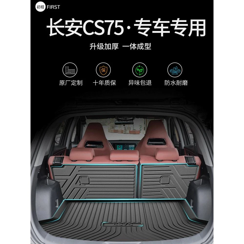 25款长安四代三CS75plus智电iDD专用后备箱垫TPE蓝鲸汽车尾箱垫23