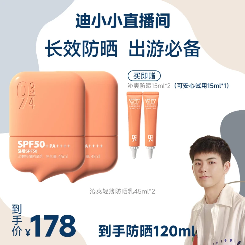【迪小小专属】943沁爽轻薄乳45ml高倍防水防汗保湿50倍防晒霜-备