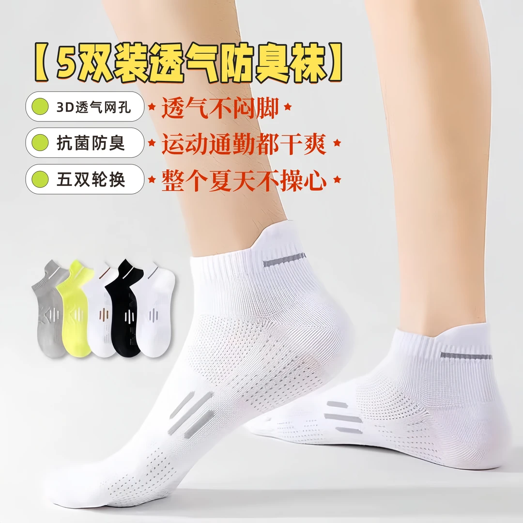 五双装夏男女同款春夏季防臭吸汗吸湿网眼跑步运动袜棉袜提耳短袜