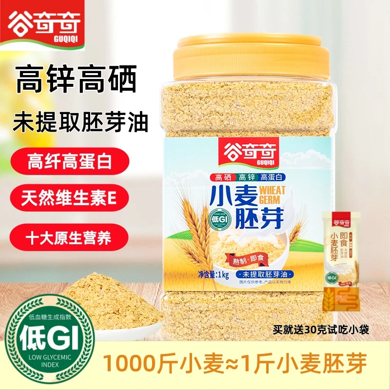 谷奇奇小麦胚芽1千克x2罐 高硒高锌高蛋白  送试吃小袋  1