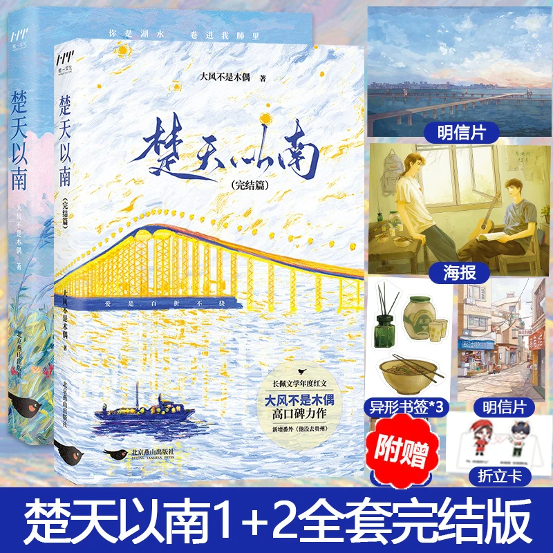 楚天以南1+2完结篇套装2册 大风不是木偶口碑力作李月驰×唐蘅小