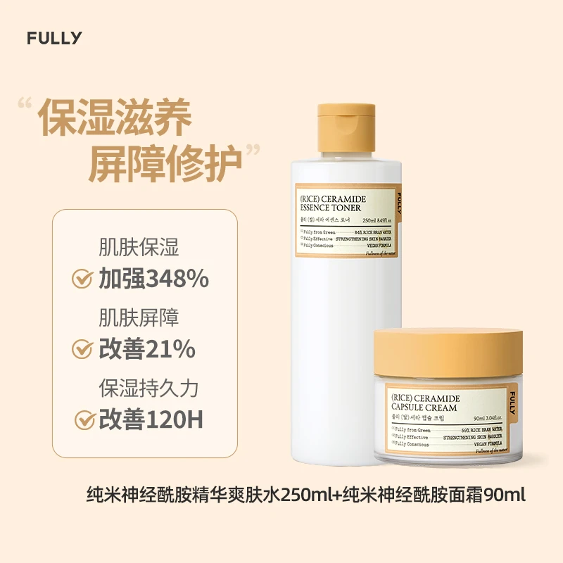 FULLY芙噢莉纯米神经酰胺精华爽肤水250ml+纯米神经酰胺面霜90ml