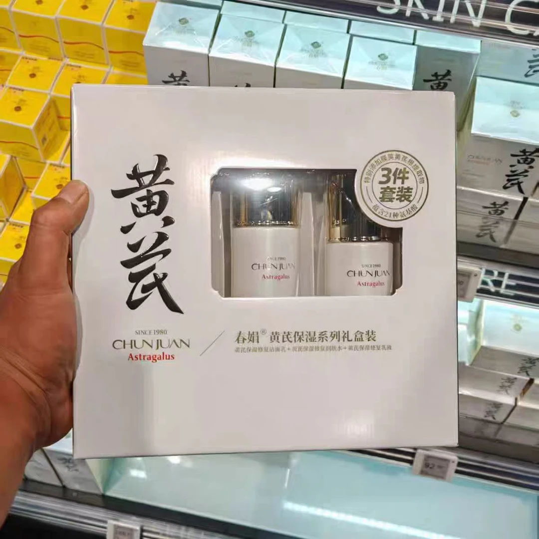 黄芪水乳洁面套装补水保湿滋润护肤