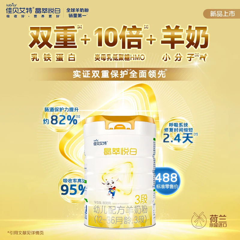 【官方正品】晶萃悦白1-3段婴儿高质量育儿羊奶粉多罐装800g