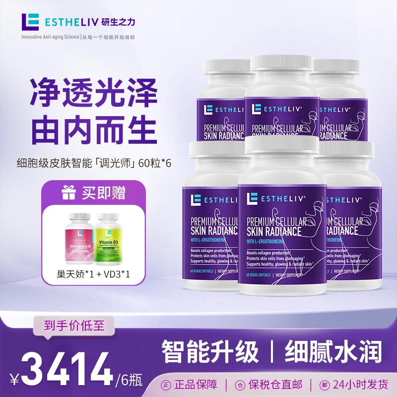 【细胞级抛光】Estheliv研生之力调光师麦角硫因胶囊60粒非胶原蛋白