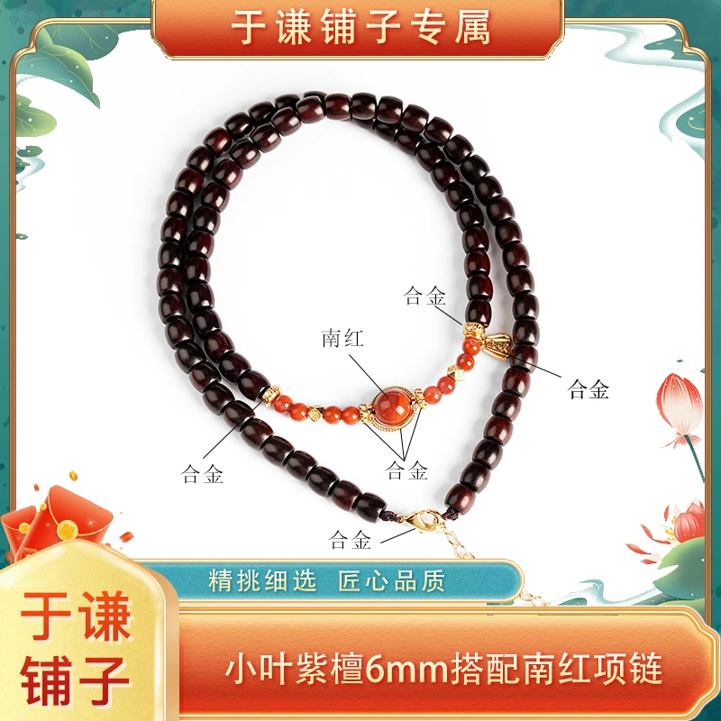 【于谦铺子专属】小叶紫檀6mm桶珠搭配南红脖挂手串