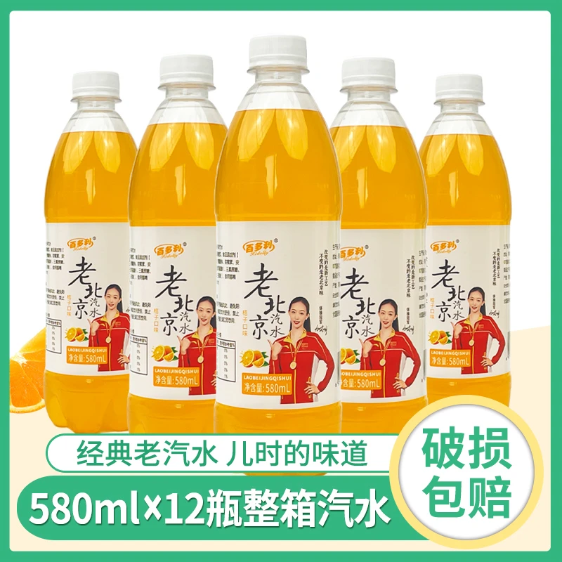 【580ml*12瓶】经典老北京汽水桔子味碳酸饮料怀旧清爽解渴夏季饮品