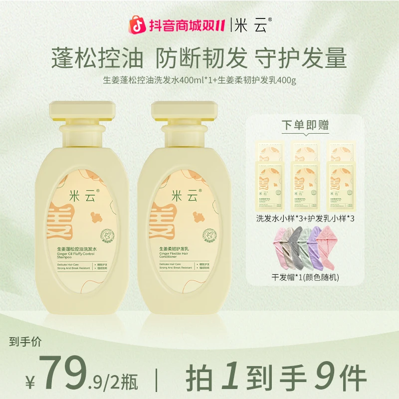 【米云洗发水】生姜洗发水控油轻盈修护洗头膏控油防断韧发洗护套装