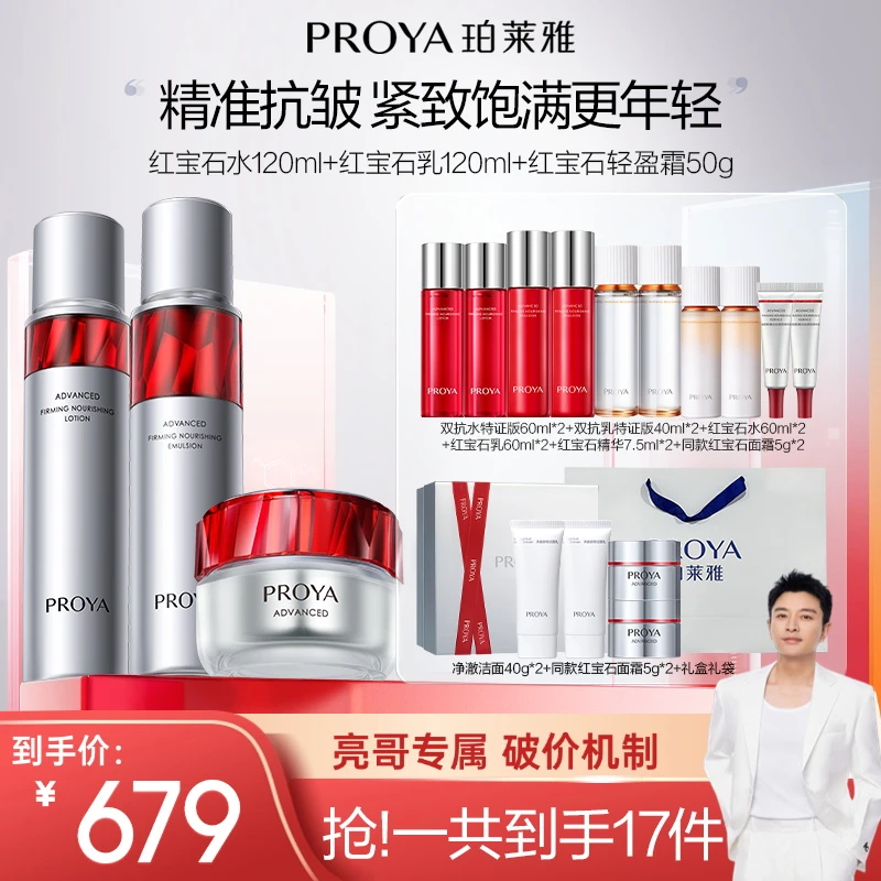 【亮哥推荐】珀莱雅红宝石水乳霜套装抗皱淡纹紧致补水保湿滋润
