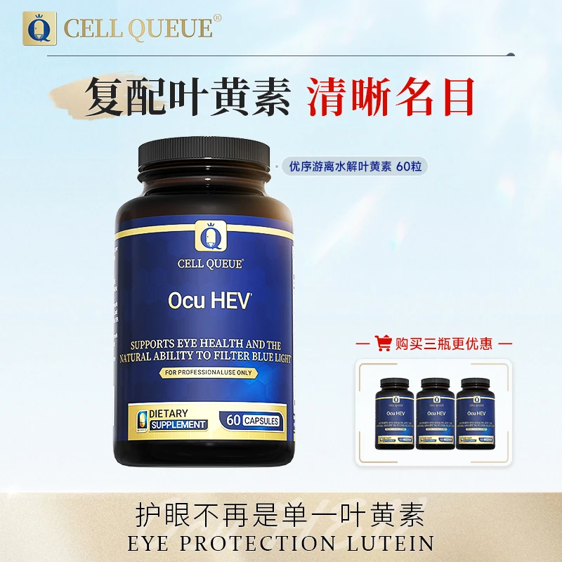 优序CellQueue 叶黄素软胶囊  含虾青素花青素越橘马基苺全面护眼