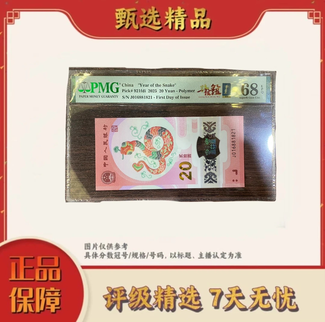 【乐乐专属】PMG评级-蛇钞一路发发单张68朦胧号