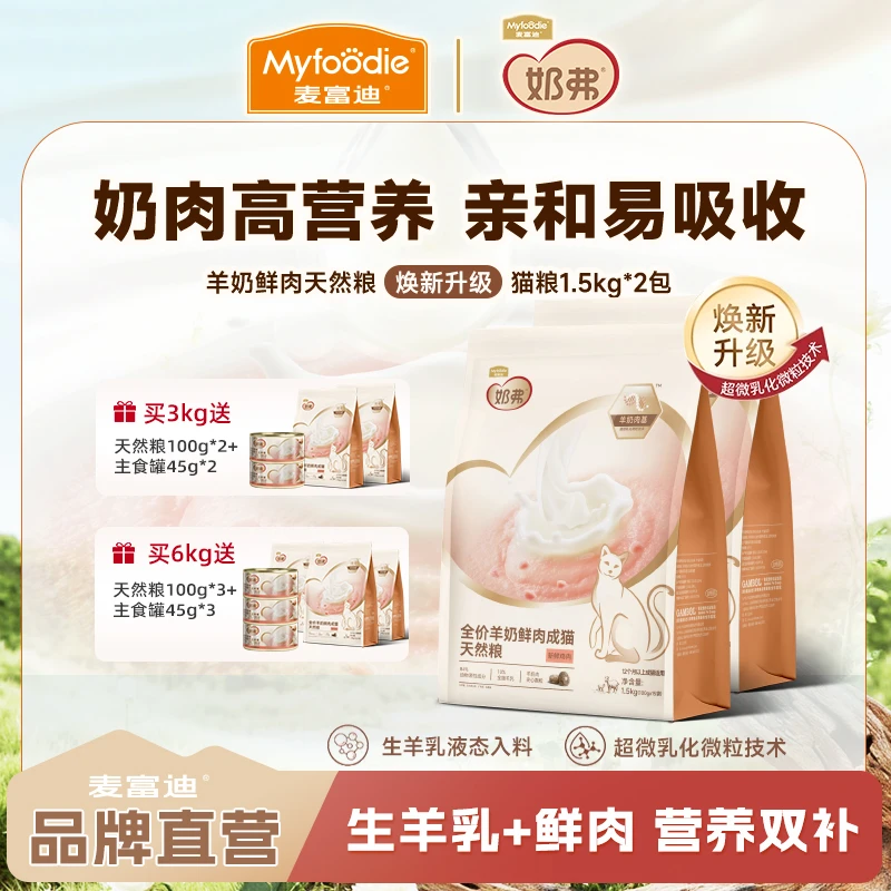 【羊奶鲜肉天然粮2包划算】麦富迪羊奶鲜肉猫粮幼猫粮成猫粮1.5kg*2