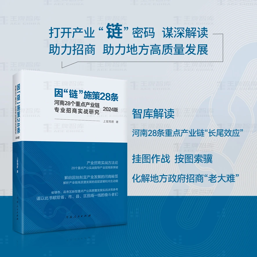 因"链"施策28条:河南28个重点产业链专业招商实战研究:2024版