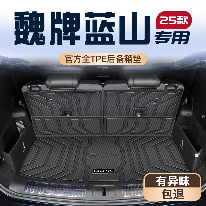 25款魏牌蓝山专用后备箱垫汽车用品改装TPE尾箱垫子魏派全包围新