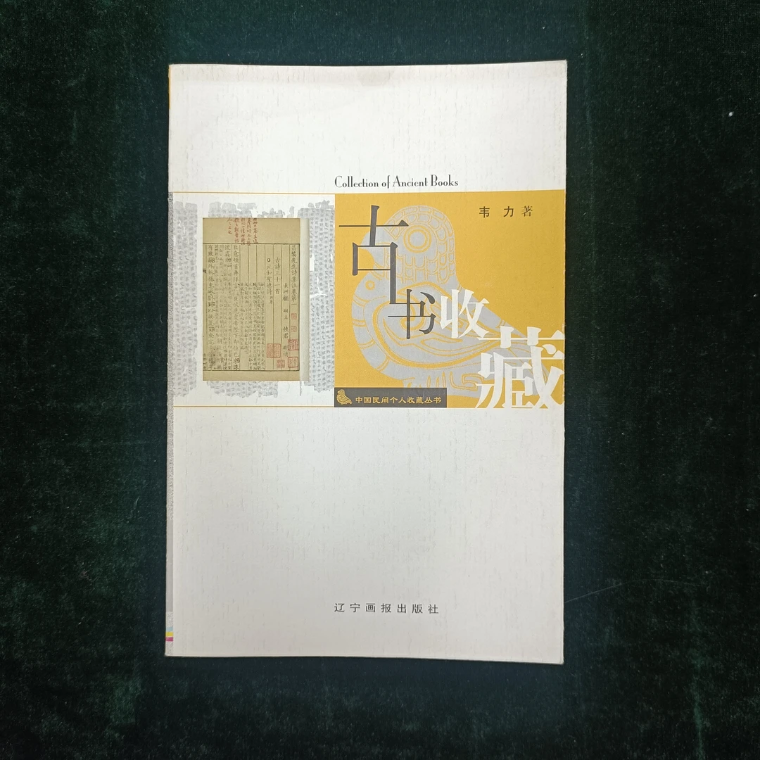 古书收藏（韦力签名） 辽宁画报出版社