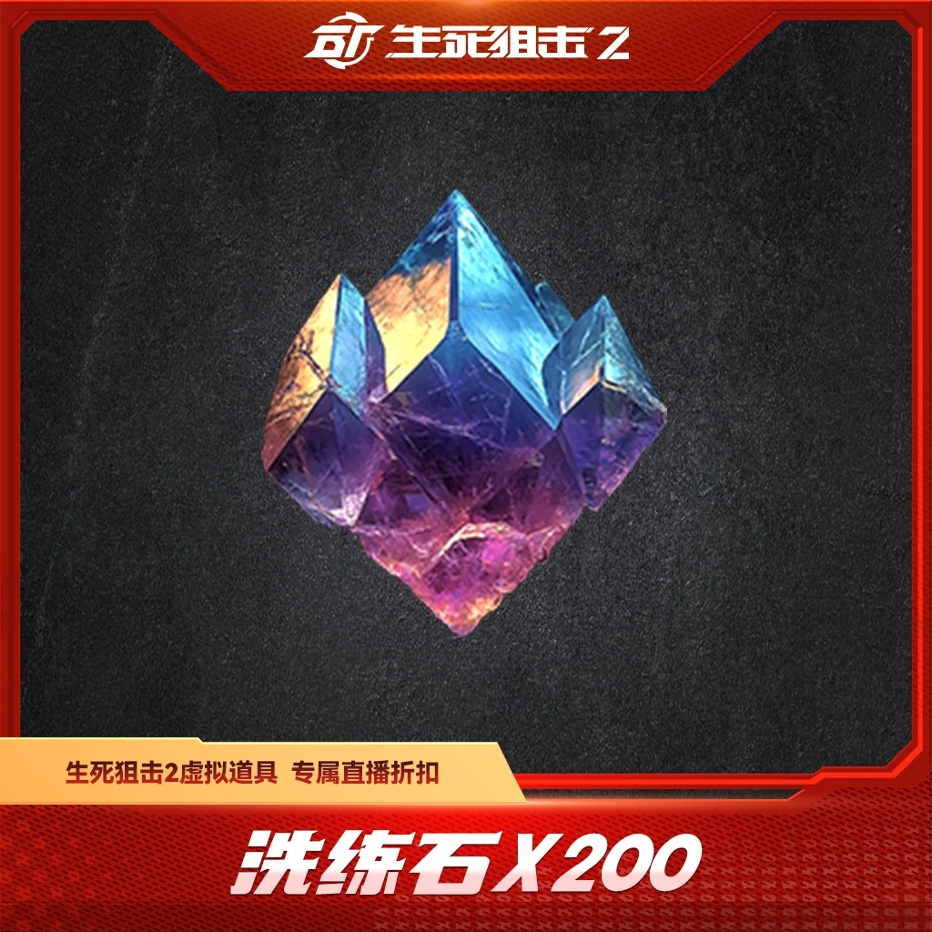 【限购限兑五次】洗练石x200/1000/2000 生死狙击2