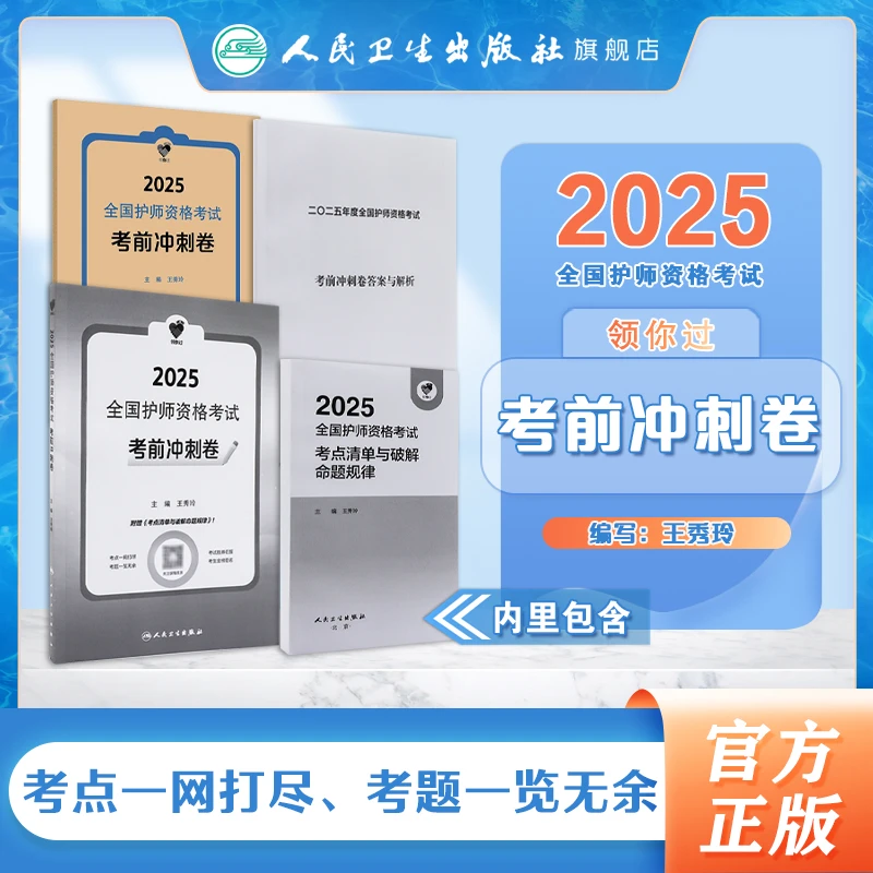 人卫领你过：2025全国护师资格考试 考前冲刺卷（配增值）