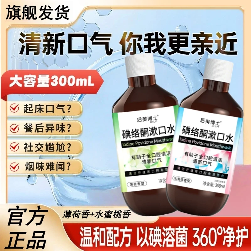 【旗舰正品】碘络酮漱口水清新口气0酒精0蔗糖配方温和薄荷味蜜桃味
