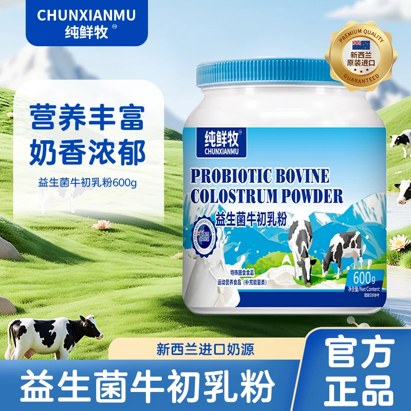 【粉丝专属】纯鲜牧新西兰奶源益生菌牛初乳奶粉