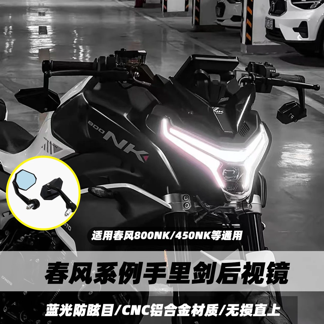 适用春风675NK改装后视镜800NK/450NK竞技倒车镜反光镜巡航车配件