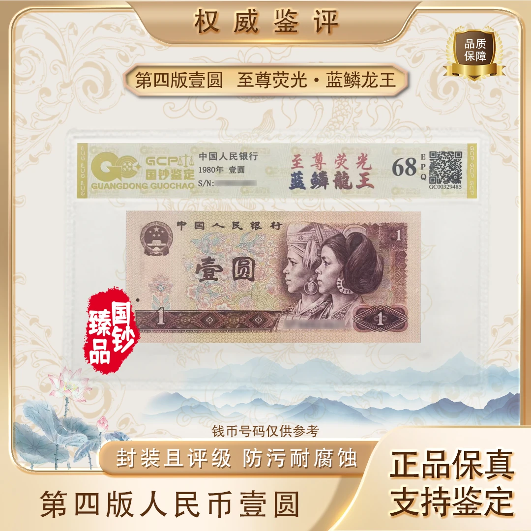 【至尊荧光·蓝鳞龙王】第四套退市人民币壹圆单张号码随机 评级鉴定