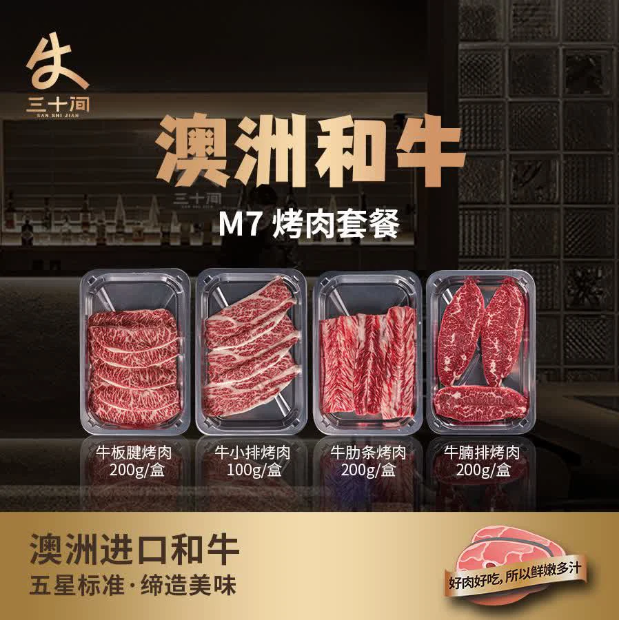 【澳洲和牛】原切m7烤肉组合
