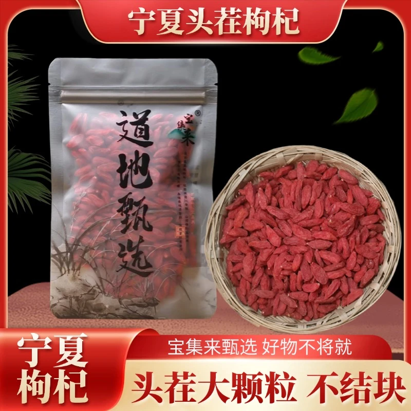 宝集来 枸杞子宁夏精选 大颗粒 正宗红苟杞构纪茶泡水头茬大果