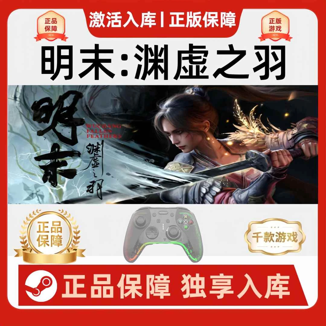 【明末：渊虚之羽】Steam明末：渊虚之羽电脑游戏手柄入库