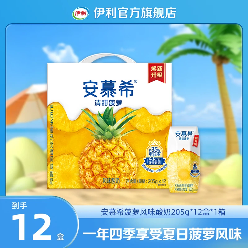 伊利 安慕希菠萝风味酸奶205g*12盒*1箱 整箱装营养美味GQ