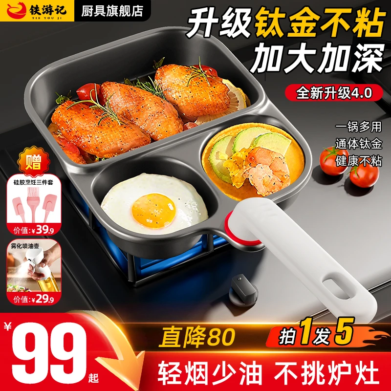 铁游记通体钛金早餐三合一煎锅平底早餐锅牛排煎蛋多格家用不粘锅