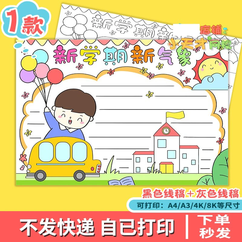 新学期新气象手抄报黑白线稿涂色开学了小报小学生开学学习计划规