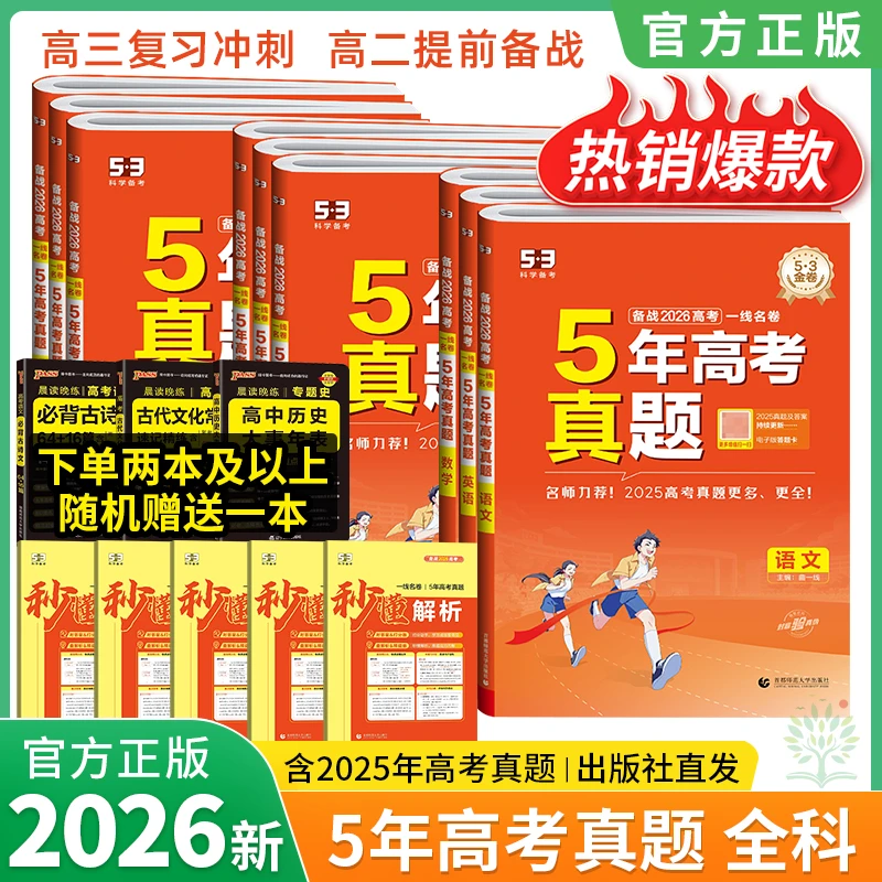 备战2026五年高考真题卷英语文数学地理生物化学物理高考真题卷书