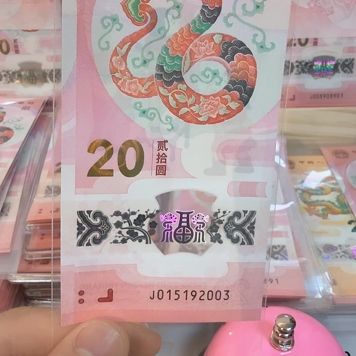塑料?***菜小蛇钞号码015192003