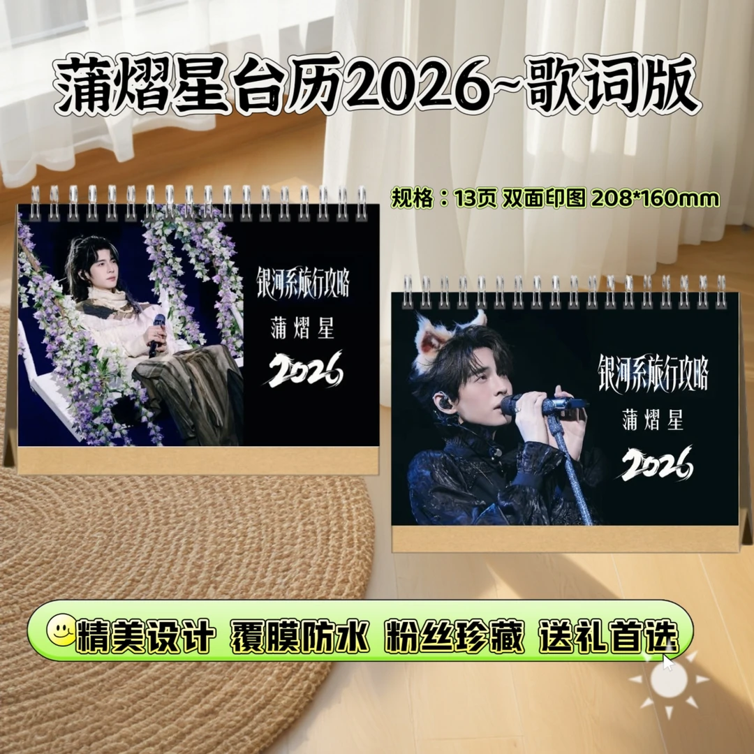 蒲熠星2026年精美台历歌词本纪念册周边礼物下单快速进入生产