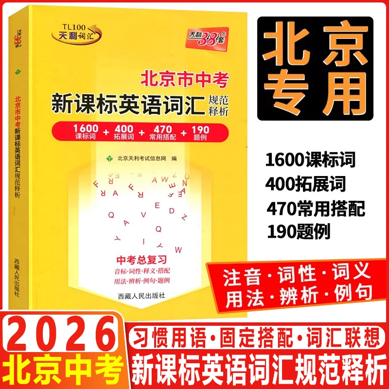 2026天利38套北京市中考新课标英语词汇规范释析1600课标400拓展