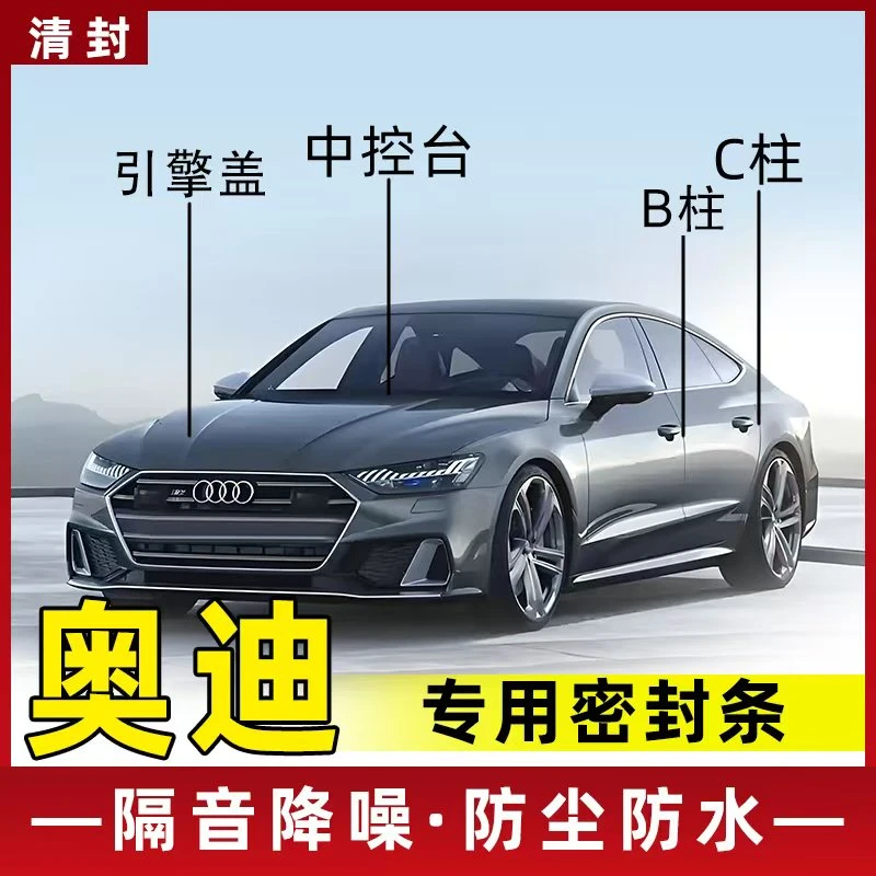 清封适用于奥迪全系汽车柱密封条车门隔音条防尘降噪改装胶条