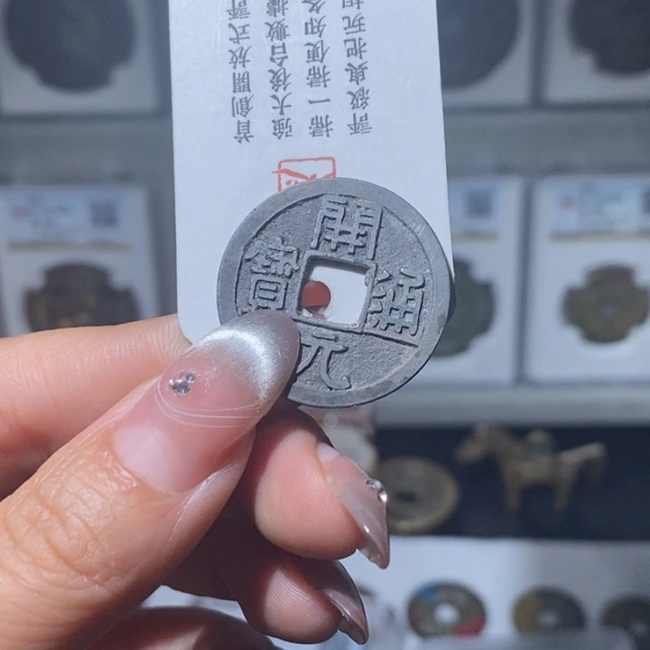 铜往**?小亦精选 精品白铜开元000